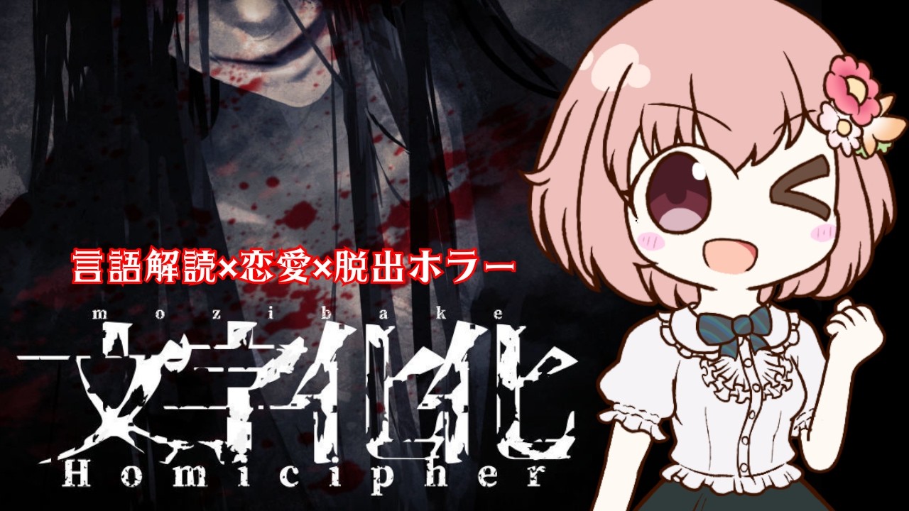 【文字化化】言葉わからんホラー系男子と恋愛してみるの巻！【野々原まどか】
