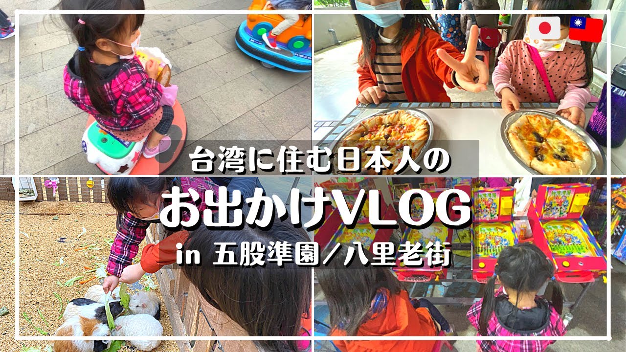 台灣放假帶小孩一起出去走走～休日車でおでかけVLOG🚗 天竺鼠エサやり/pizza作り🍕/新北五股準園/八里老街/台灣生活vlog