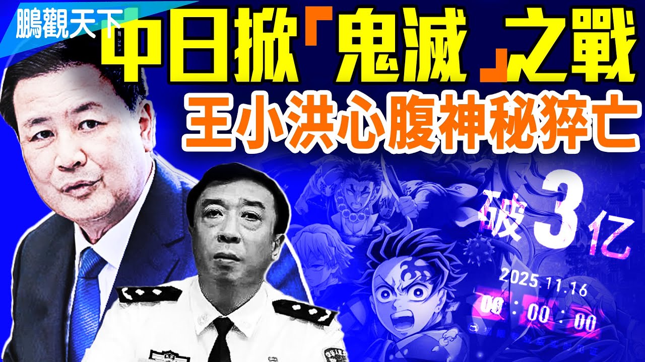 中共歇斯底里狂擊日本，琉球爭奪戰再起；王小洪大秘死在四中全會時，誰掌公安部？全球關注：川普支持公布愛潑斯坦文件@gaojie @GoodMorning-China