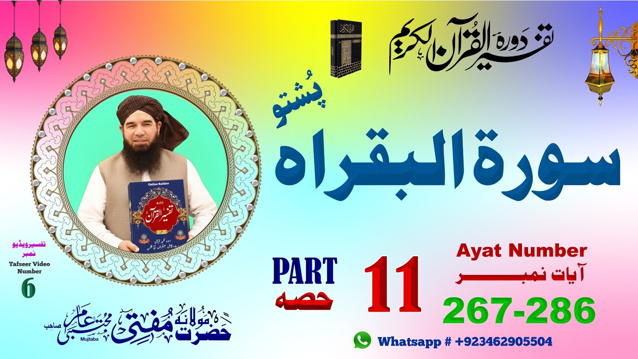 Surah e Al Baqarah | البقراہ | صدقه، تقوا او د مؤمنانو عبرتونه | Part 11 | Ayat 267-286 | Mujtaba