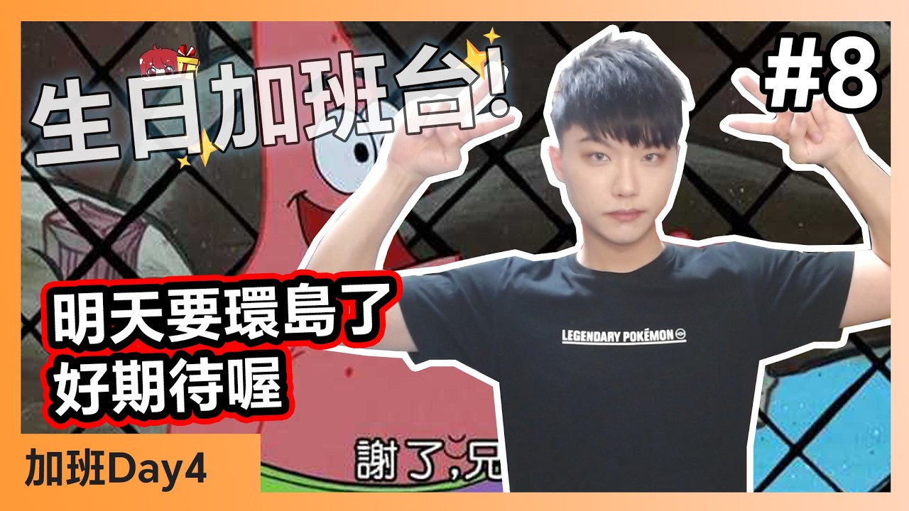 【生日加班台🍀】#8 今天好多事要忙喔😱 Day4【小薰台】