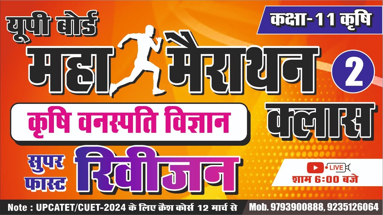 महामैराथन क्लास-2 ll कक्षा-11 कृषि || कृषि वनस्पति विज्ञान || अब हम सभी बनेगे बोर्ड एग्जाम topper
