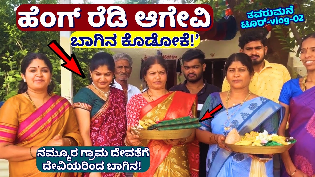 "ತವರುಮನೆಲಿ ಉಡಿ ತುಂಬೋಕೆ ನಾವು ಹೆಂಗ್ ರೆಡಿ ಆಗೇವಿ ಹೇಳ್ರಲ್ಲ! Vlog02-SaviLoka