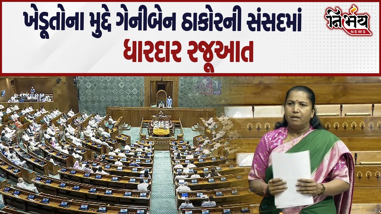 Geniben Thakor એ સંસદમાં ખેડૂતોના મુદ્દે કરી રજૂઆત। ખેડૂતોને સરકારી ફાયદો ક્યારે। Loksabha