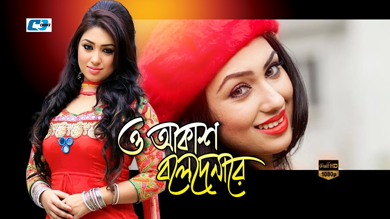 O Akash Bole Dena Re | ও আকাশ বলে দেনারে  | Sabina Yasmin | Apu Biswas | Bangla Movie Song