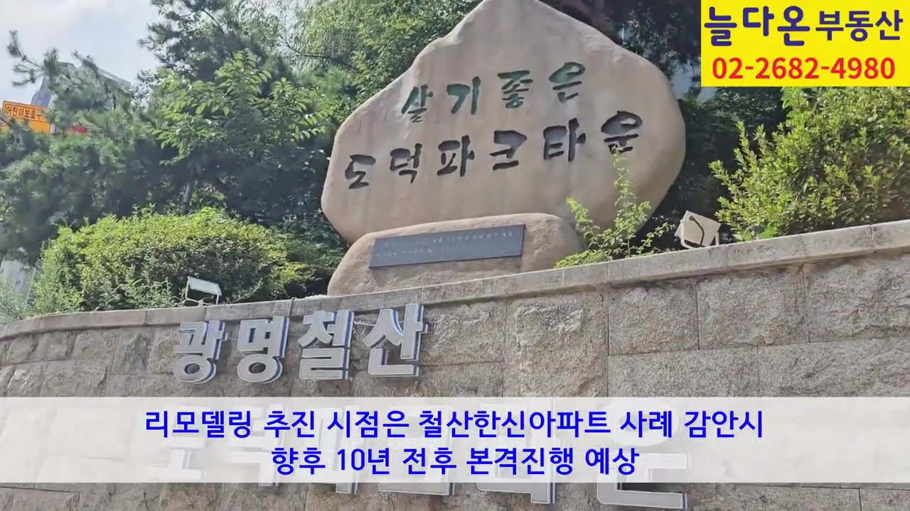 광명시 철산동 도덕파크타운 아파트 리모델링 가능한가?
