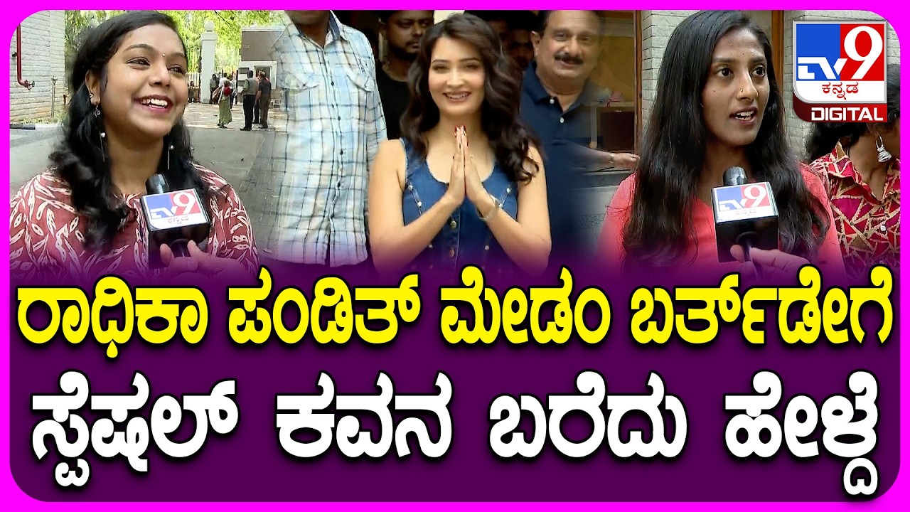 Radhika Pandith Birth Day: ನೆಚ್ಚಿನ ನಟಿ ರಾಧಿಕಾ ಪಂಡಿತ್​ಗೆ ಬರ್ತ್​ಡೇ ವಿಶ್ ಮಾಡಿ ಮಾತಾಡಿದ ಫ್ಯಾನ್ಸ್ |#TV9D