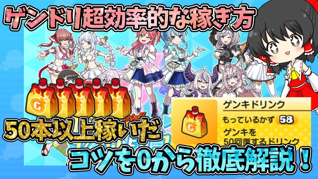 ぷにぷに【攻略したい人必見！】超効率的にゲンドリを稼ぐコツを徹底解説！ホロライブコラボ第4弾もコレで完璧！【ゲンキドリンク】【ぷにぷにコラボ】