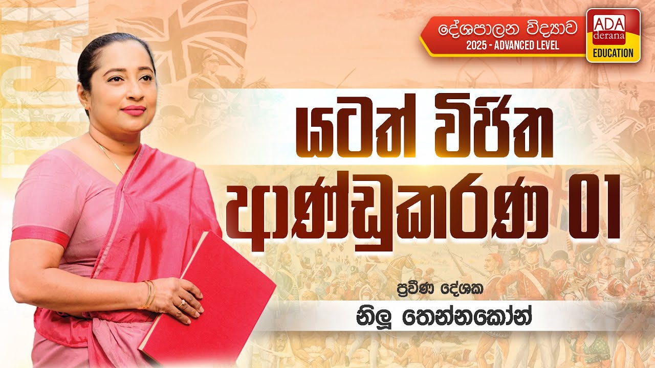 NILU THENNAKOON | 2025.01.25 | POLITICAL SCIENCE |  යටත් විජිත ආණ්ඩුකරණ 01