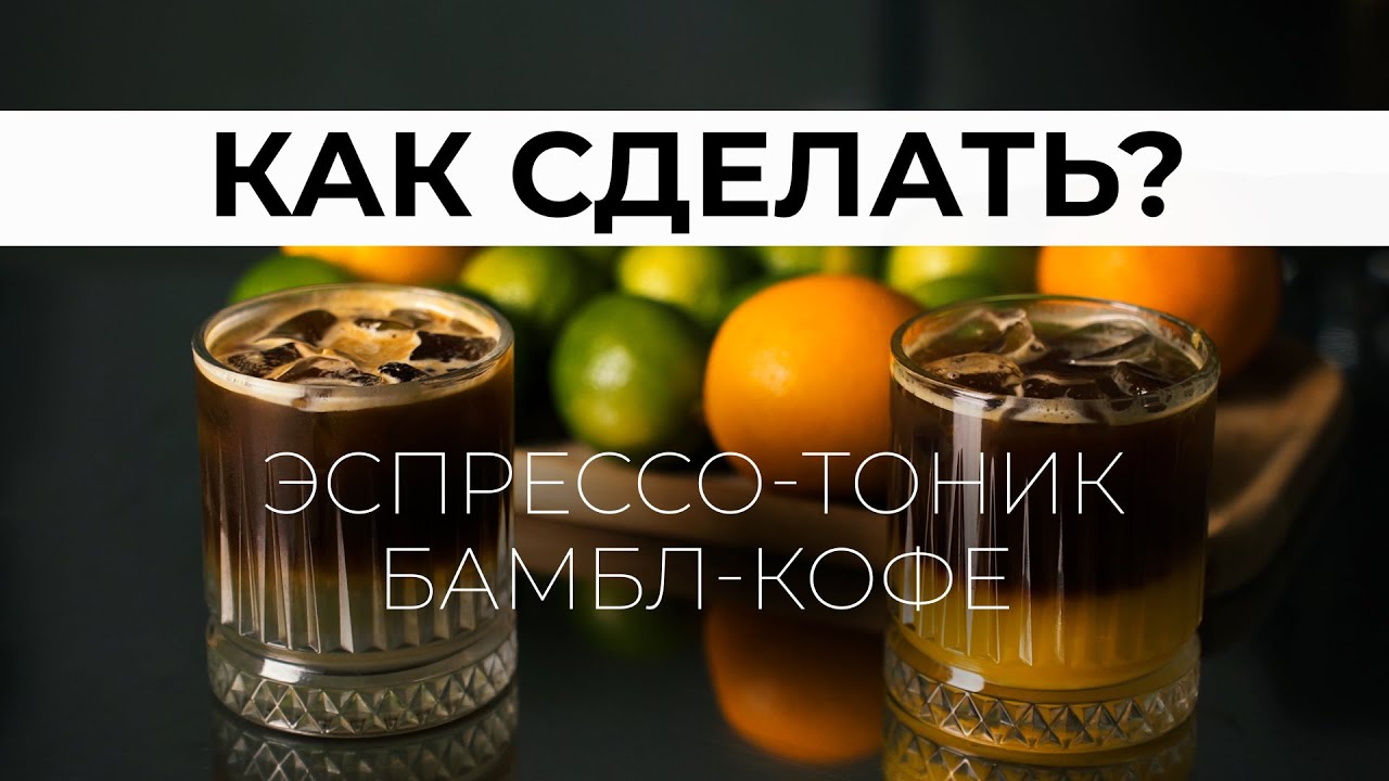 Как приготовить идеальный эспрессо-тоник и Бамбл: освежающие кофейные напитки без молока!