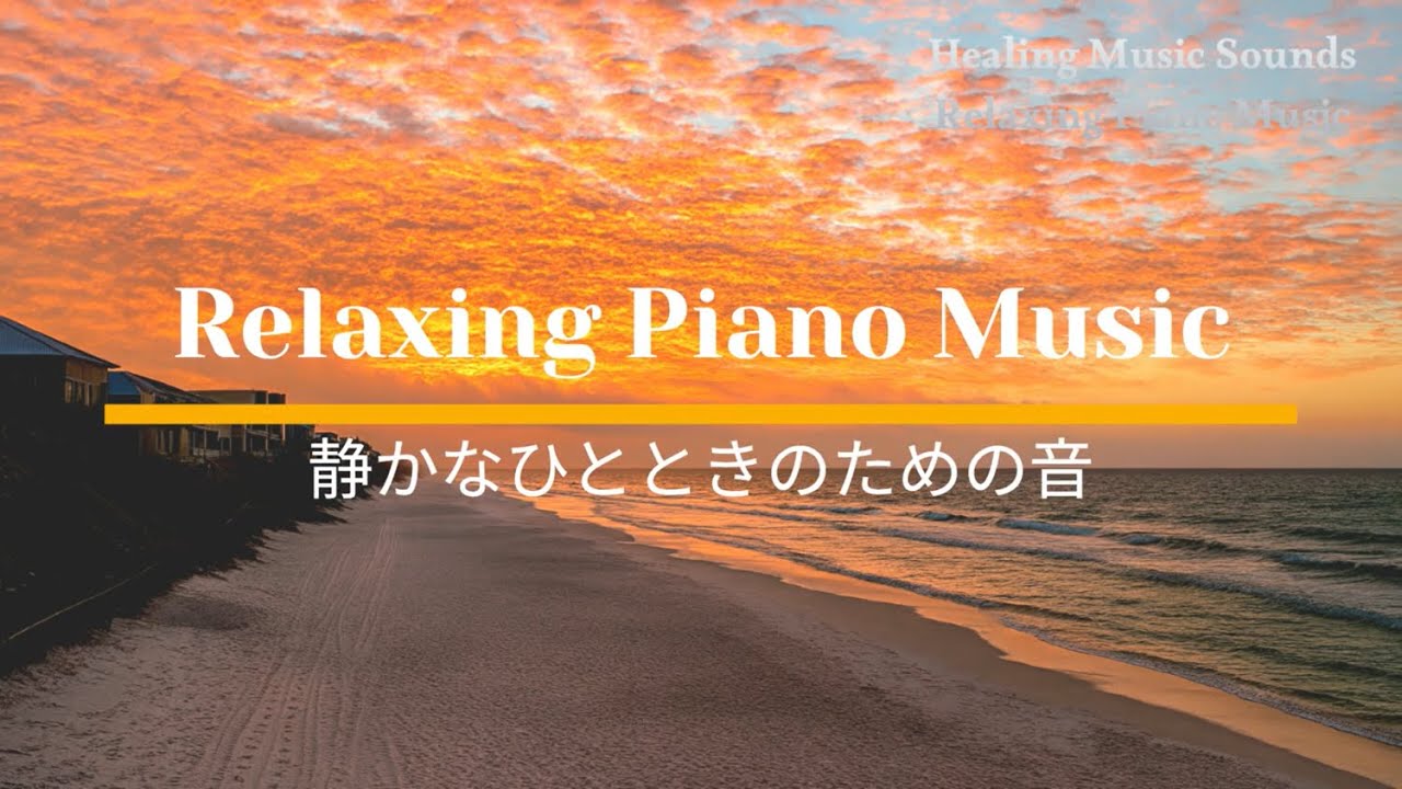 Relaxing Piano Music for Quiet Moments 静かなひとときのための音