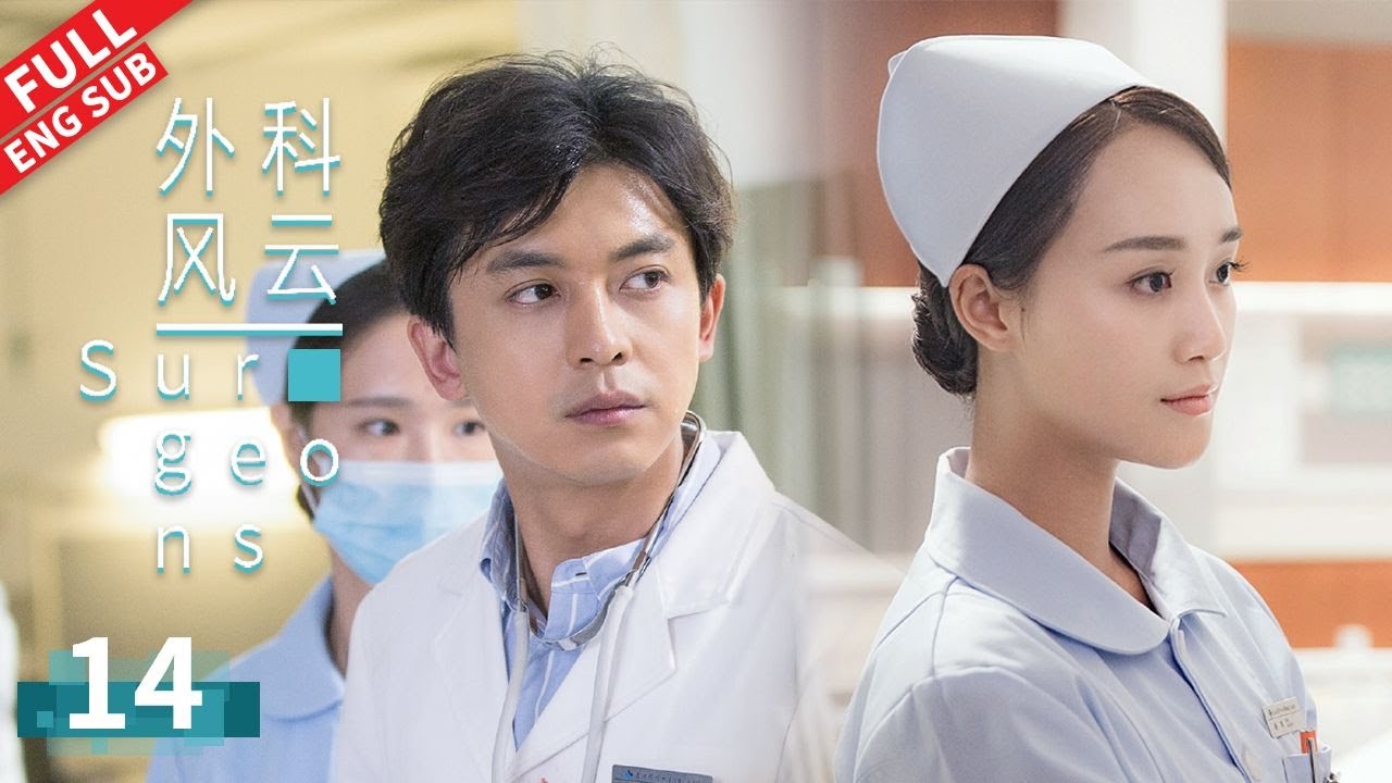 【ENG SUB】最敬重的老师竟然弄虚作假，陆晨曦不愿相信事实真相 #靳东 #白百何 #李佳航 #蓝盈莹 《外科风云 | Surgeons》第14集【正午阳光频道】