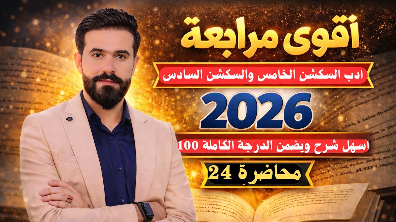 أقوى مراجعة للأدب 🔥 | إنكليزي السادس الإعدادي المنهج الجديد 2026 | سكشن 5-6