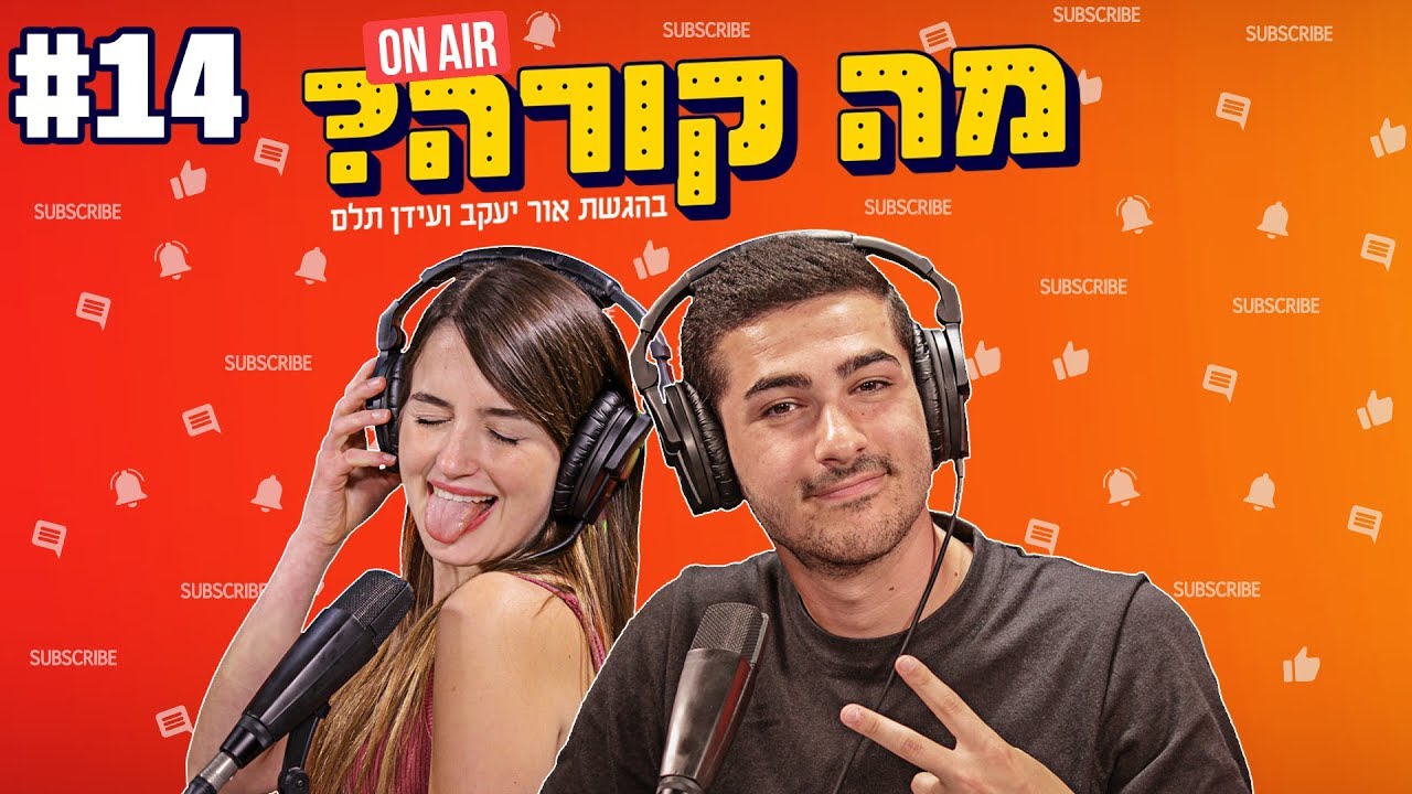 מה קורה עם אור ועידן #14 | לי בירן באולפן
