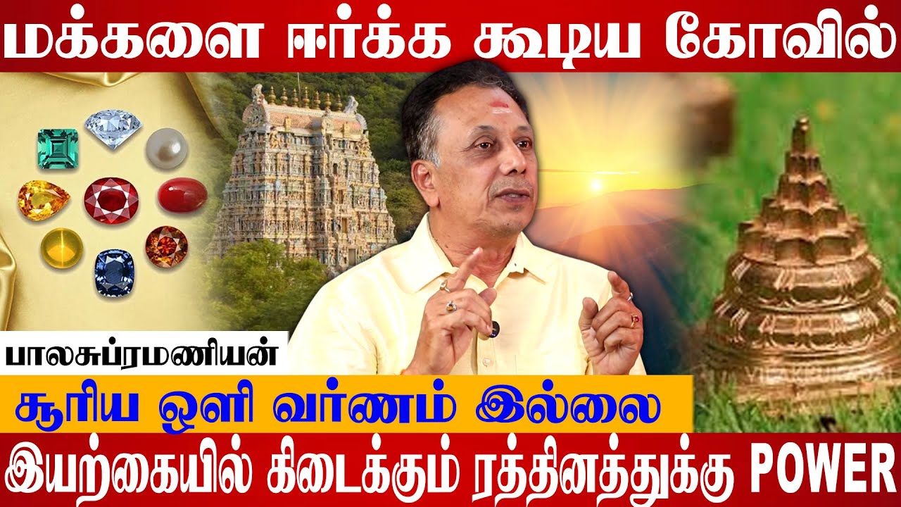 நவரத்தினம் உண்மையா? போலியா? | பாலசுப்ரமணியன் சொன்ன அதிர்ச்சி உண்மை 😳| #astrology #gemstone #temple