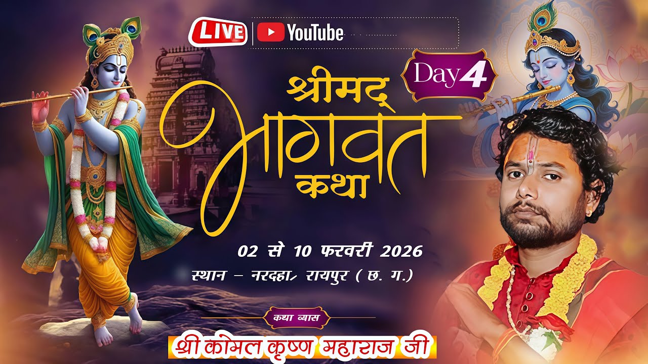 श्रीमद् भागवत कथा || पं. कोमल कृष्ण महाराज जी व्यास जी ||