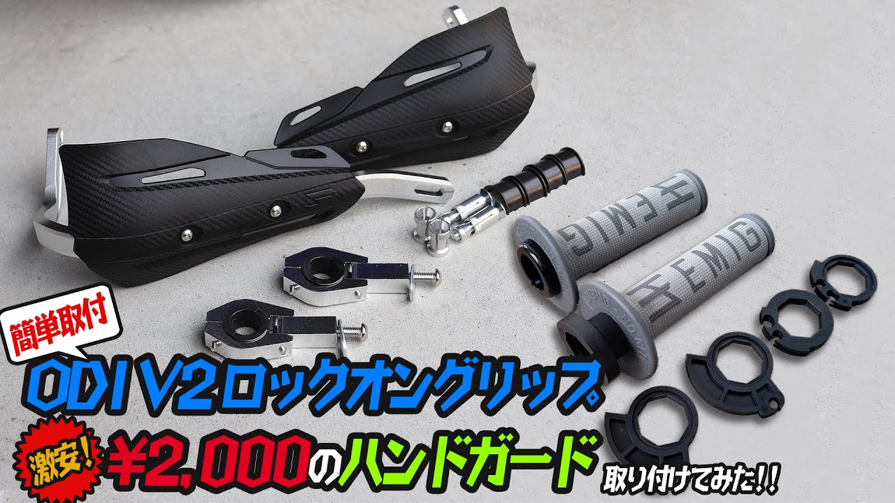 簡単取付可能！ODI V2ロックオングリップ & 激安 2,000円ハンドガードを取り付けてみた！YZ125 モタード