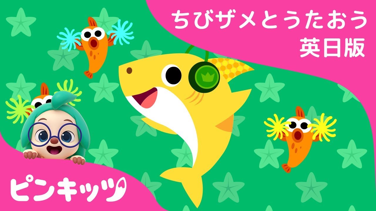 まねしてみよう | サメのかぞく | 英語の歌 | Sing Along with Baby Shark | ピンキッツ! 童謡と子どもの動画