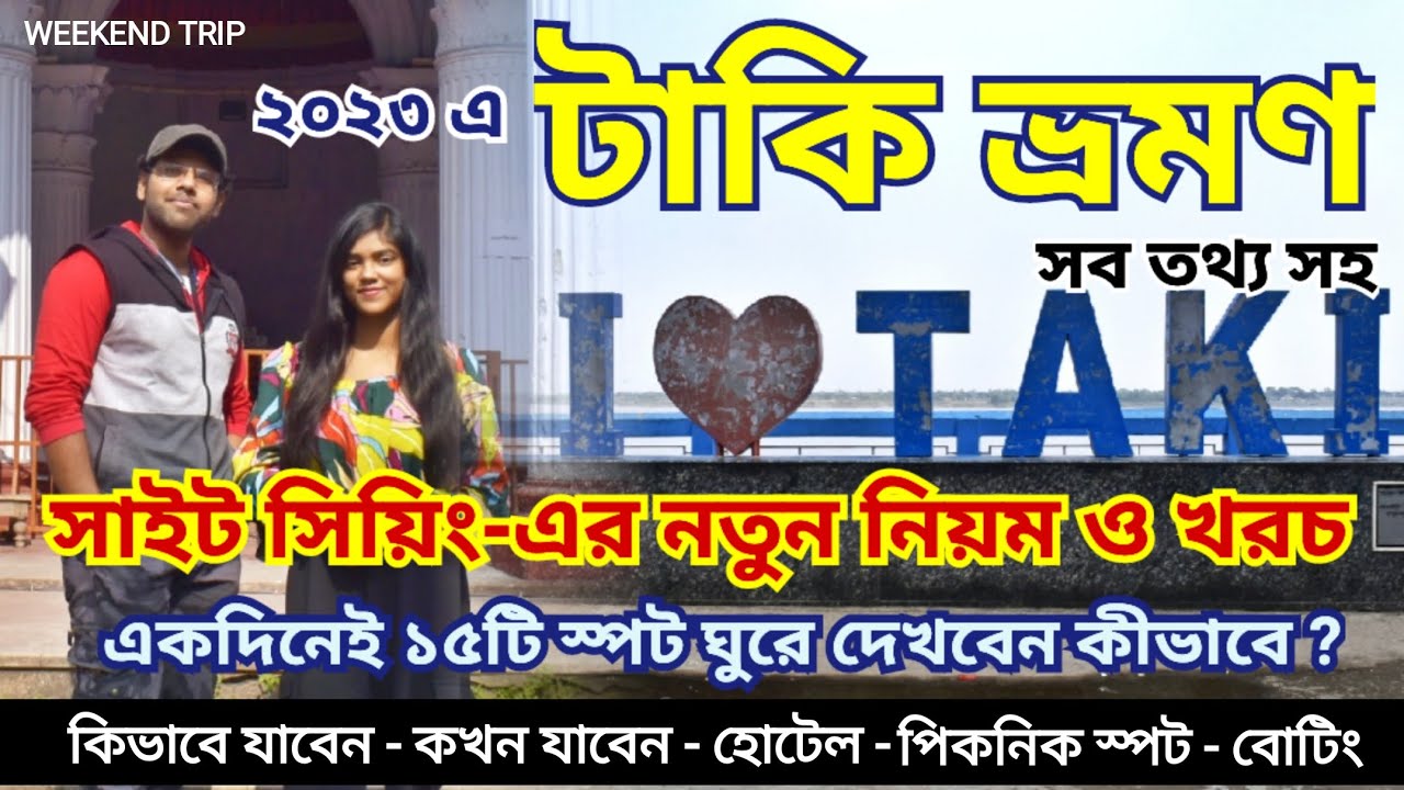 টাকি ভ্রমণ | Taki Tour 2023 | One day tour guide | Taki Picnic Spot | Weekend trip 2023 | Taki hotel
