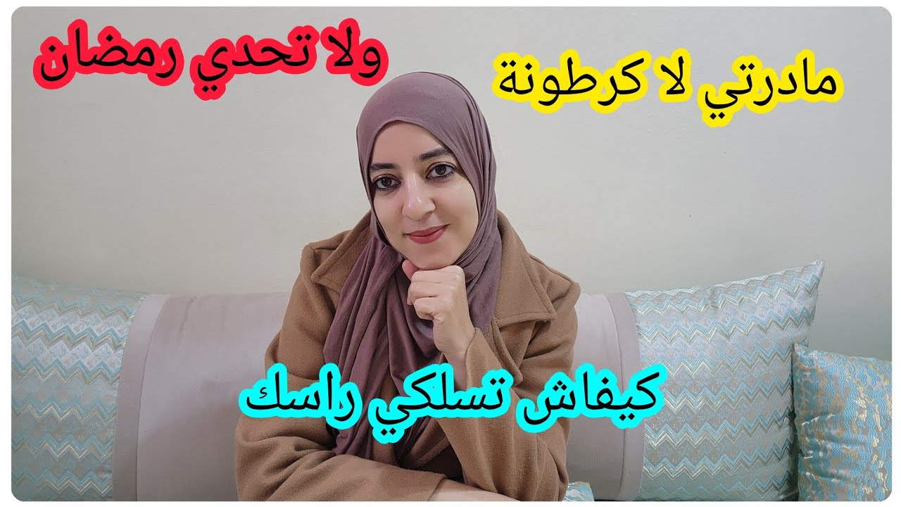 مادرتي لا كرطونة ولا تحدي رمضان؟اشنو الحل كيفاش نتعامل مع ميزانيتي؟