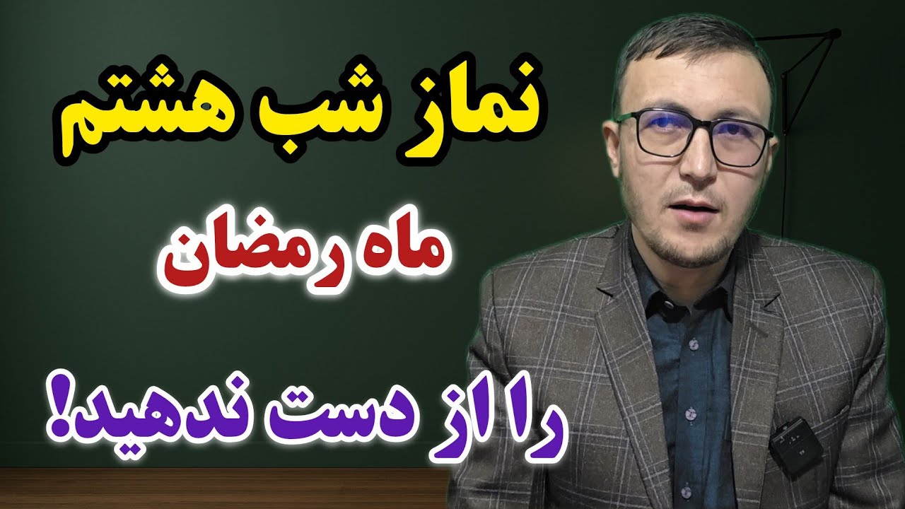 نماز شب هشتم ماه رمضان را از دست ندهید! Channel Qasimi 