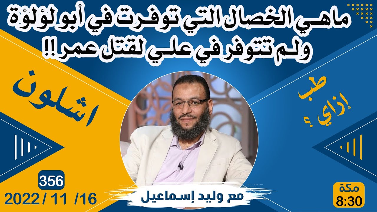 وليد إسماعيل | ماهي الخصال التي توفرت في أبو لؤلؤة ولم تتوفر في علي لقتل عمر !!