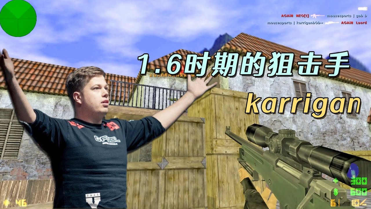 CS世界大赛 1.6时期的狙击手karrigan！大战魔王NEO，精彩不得不看