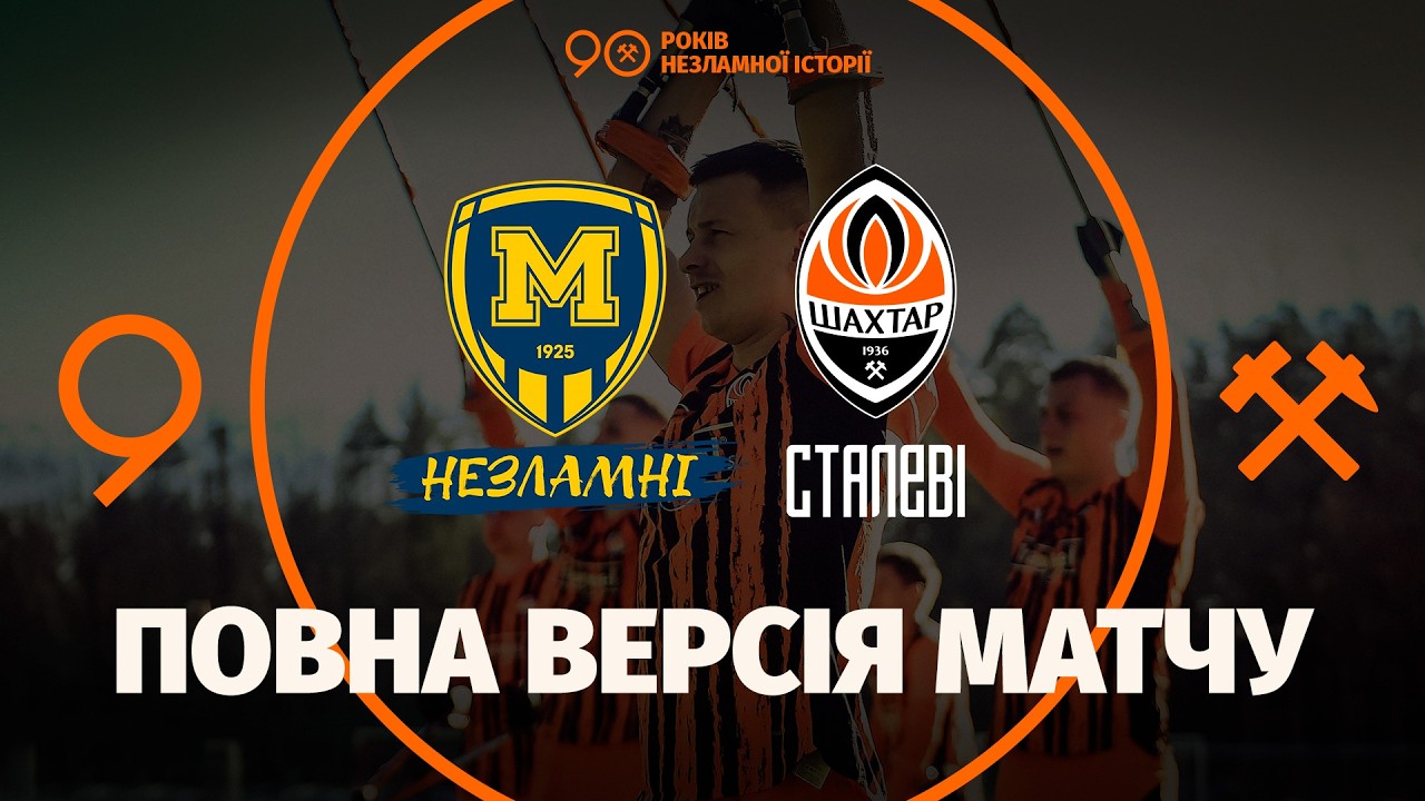 Металіст 1925 Незламні – Шахтар Сталеві | Кубок України з ампфутболу. 1/4 фіналу