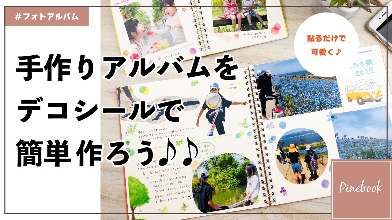 【手作りアルバム】アルバムデコで思い出をおしゃれに♪｜フォト・スクラップアルバム｜パインブック｜文具｜マスキングシール
