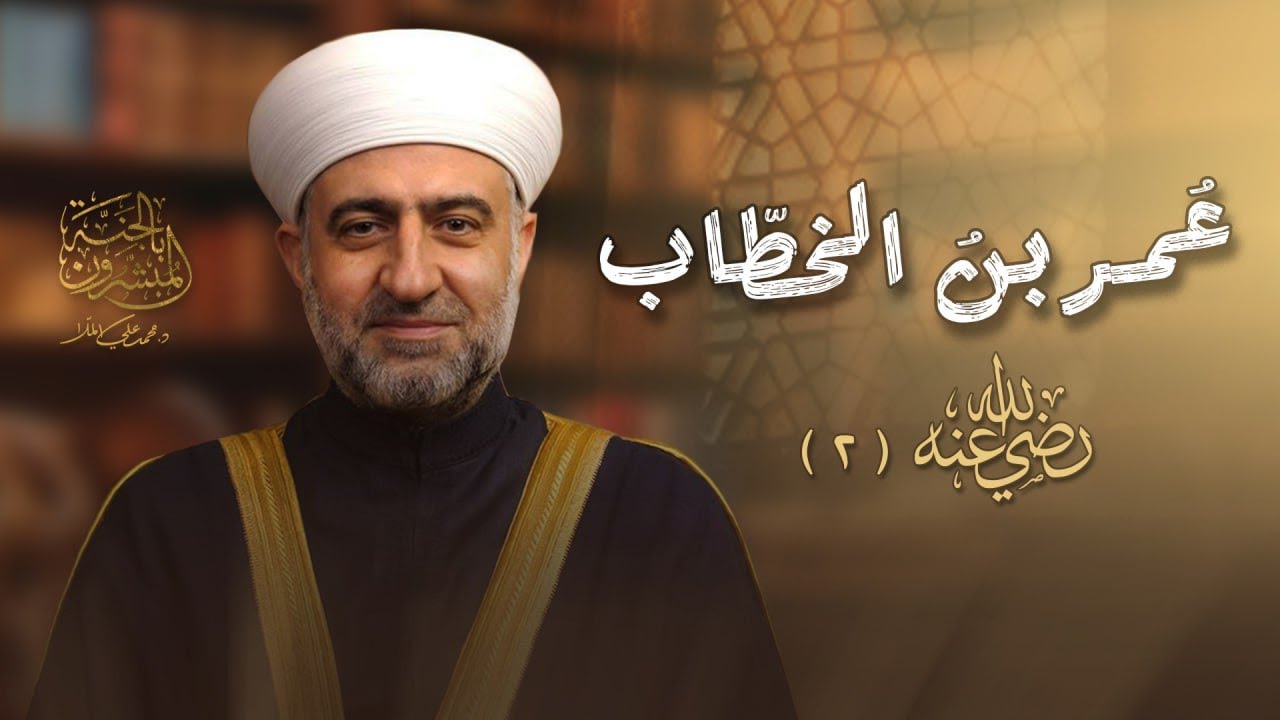 | سلسلة المبشرون بالجنة  | عمر بن الخطاب 2   - 6  رمضان  - الشيخ الدكتور محمد علي الملا