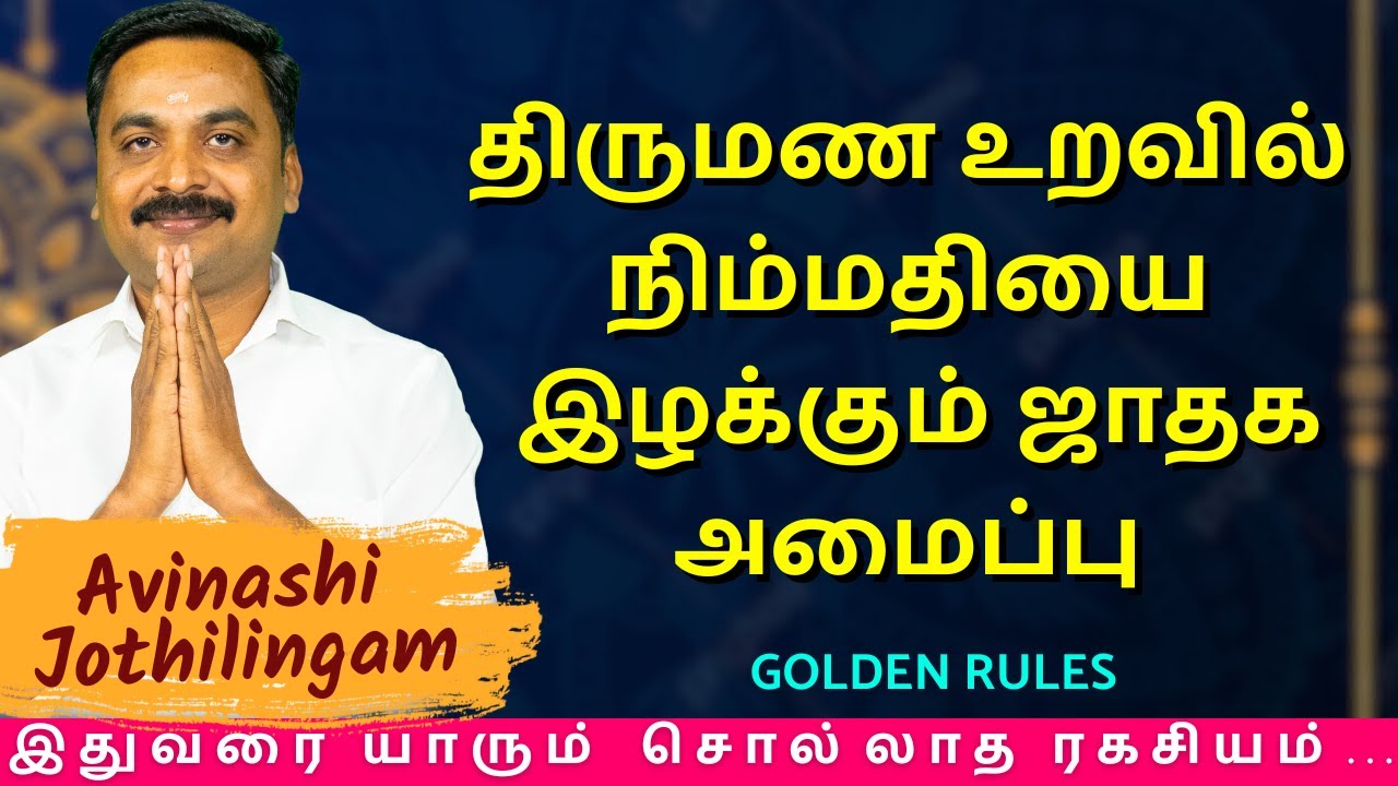திருமண உறவில் நிம்மதியை இழக்கும் ஜாதக அமைப்பு | MITHRA TV | rasipalan | jothidam