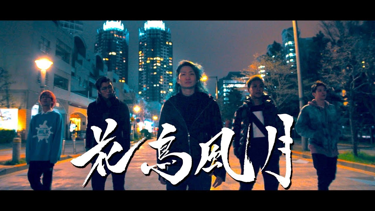 【レペゼン地球】花鳥風月【off vocal】