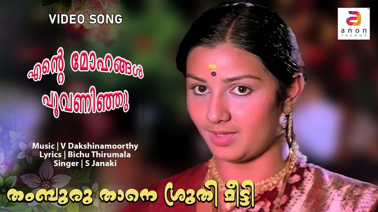 Thamburu Thaane Shruthi Meetti | Ente Mohangal Poovaninju | Malayalam Movie Song| S. Janaki | Menaka