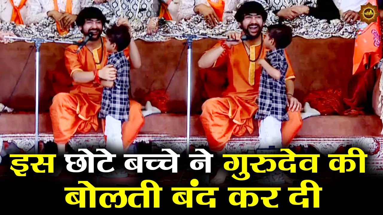 इस छोटे बच्चे ने गुरुदेव की बोलती बंद कर दी 