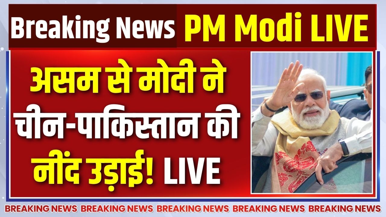 PM Modi Assam Visit Updates LIVE : असम से मोदी ने चीन-पाकिस्तान की नींद उड़ाई! | Pakistan-China