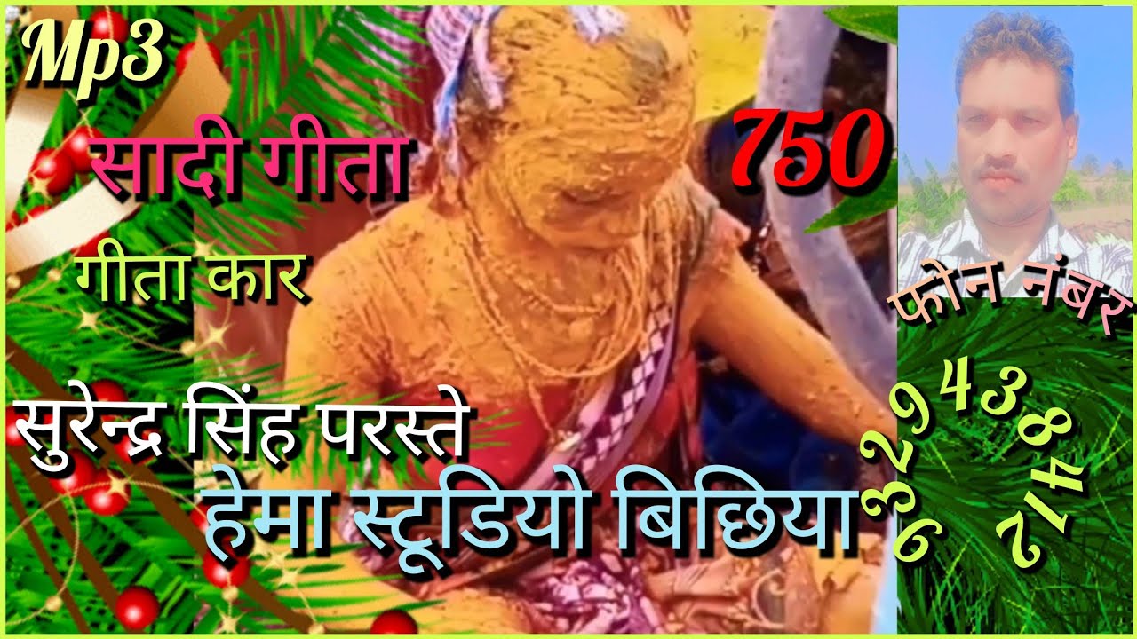 Cg सोग सादी गीत 🎧सुरेन्द्र शाह परस्ते ग्राम बिछिया जिला उमारीया म्र॰प्र॰