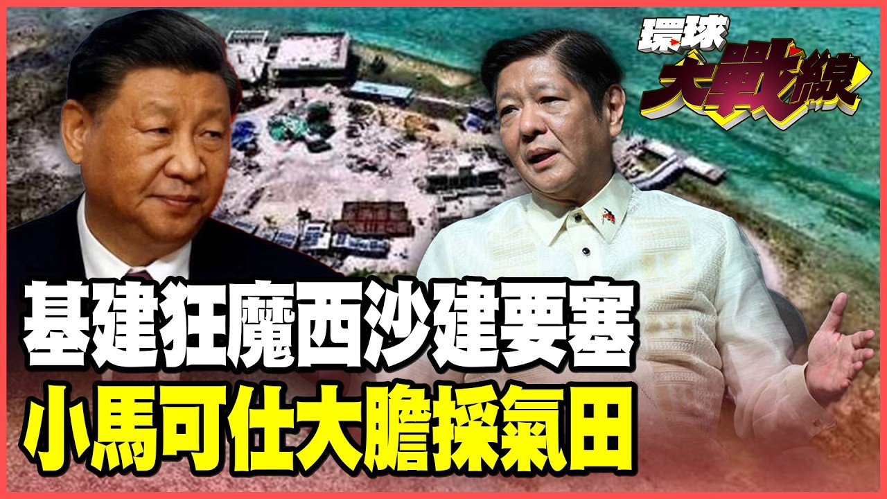 北京「基建狂魔」下南海！紅旗-9.轟6-K 準備進駐西沙新要塞「羚羊礁」！小馬可仕膽大包天 解放軍眼皮下挖天然氣！【#環球大戰線】20260206-P2 葉思敏 張延廷 楊永明 栗正傑