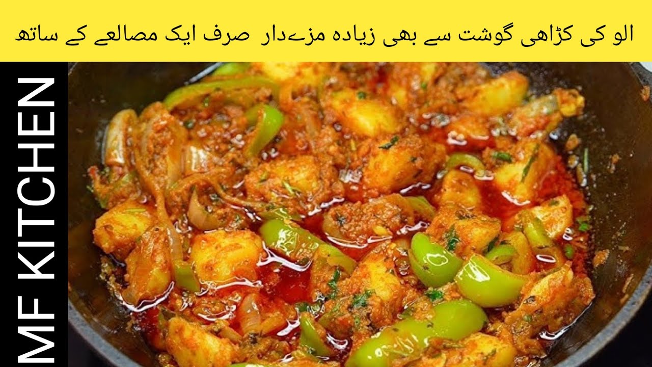 🍽️ Aloo Karahi Recipe | آسان اور مزیدار آلو کڑاہی بنانے کا طریقہ | Homemade Aloo Karahi