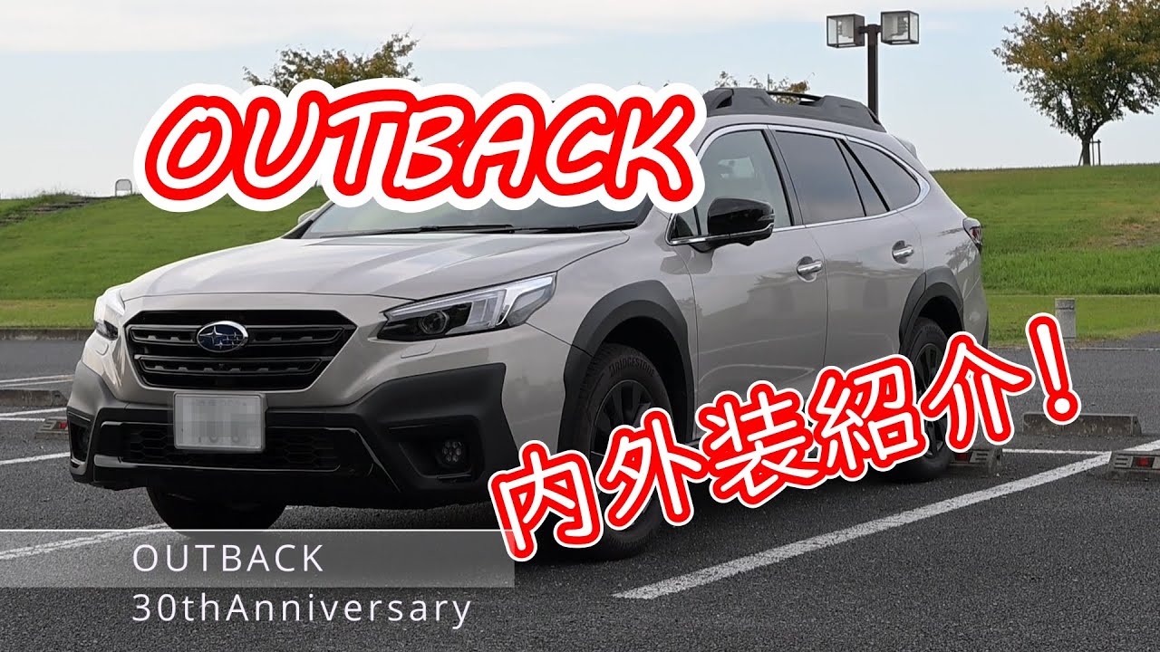 OUTBACK30ｔｈAnniversary内外装紹介