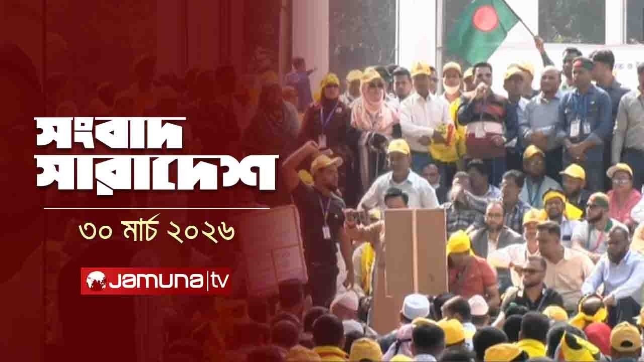 সংবাদ সারাদেশ | Songbad Saradesh | 12.30 PM | 30 March 2026 | Jamuna TV