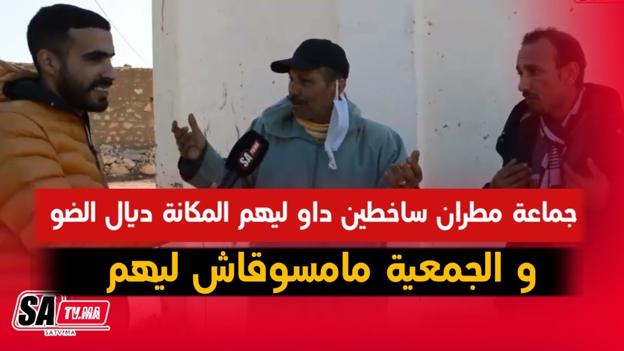 جماعة مطران بسيدي بنور ساخطين داو ليهم المكانة ديال الضو او الجمعية مامسوقاش ليهم...شوفو شنو واقع