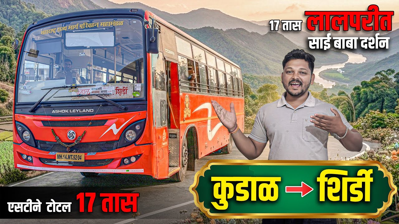 17 तासांचा ST प्रवास 🥵 | कुडाळ ते शिर्डी | मध्येच मोठा प्रकार! | Kudal To Shirdi Bus Journey