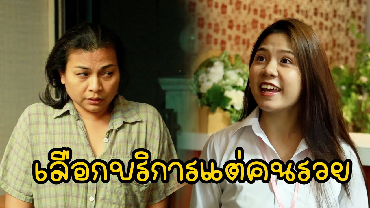 หนังสั้น : แค่แต่งตัวไม่ดี ต้องโดนดูถูกขนาดนี้เลยเหรอ | ทะเล้นฟิล์ม #หนังสั้น