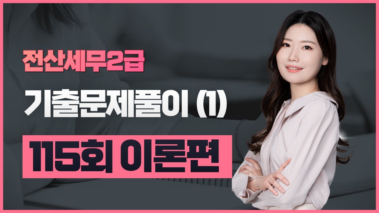 115회 전산세무2급 이론기출풀이