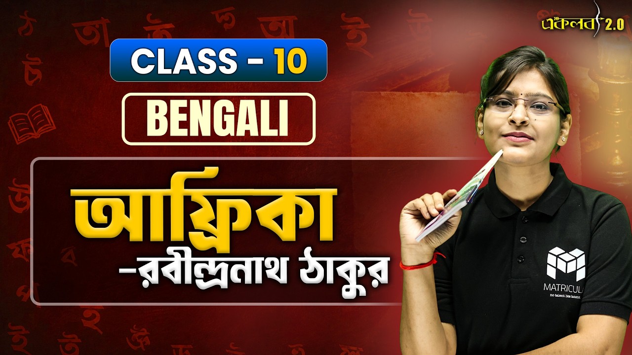 Class 10 আফ্রিকা কবিতার Top Suggestion + Exam Tips একসাথে!