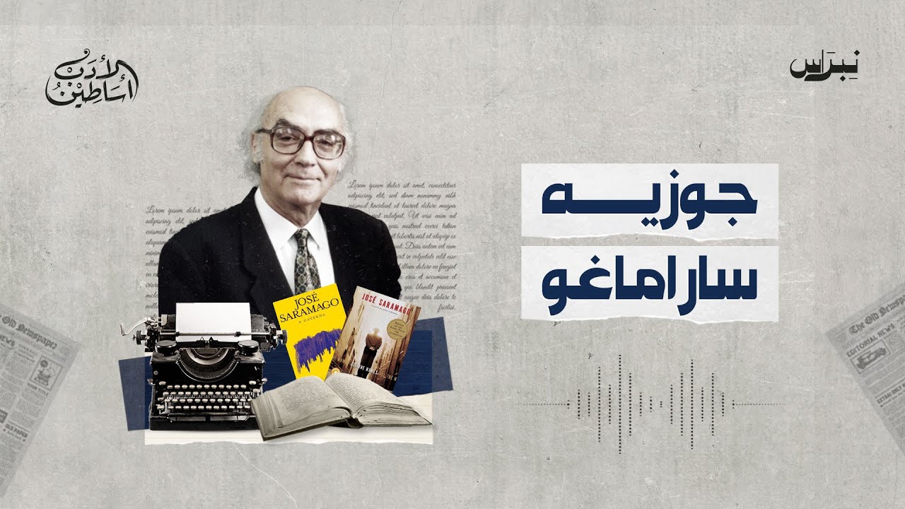 أساطين الأدب | الحلقة الحادية عشرة | جوزيه ساراماغو