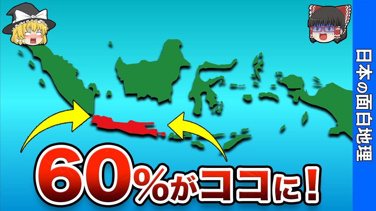 インドネシアの人口の60％が一つの島に住んでいる理由【おもしろ地理】