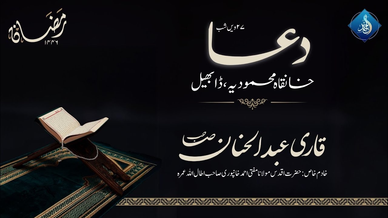 Live Dua After Taraveeh | Qari Abdul Hannan SB Surti DB | Khanqah e Mahmudiyah | 27 Ramadan 1446