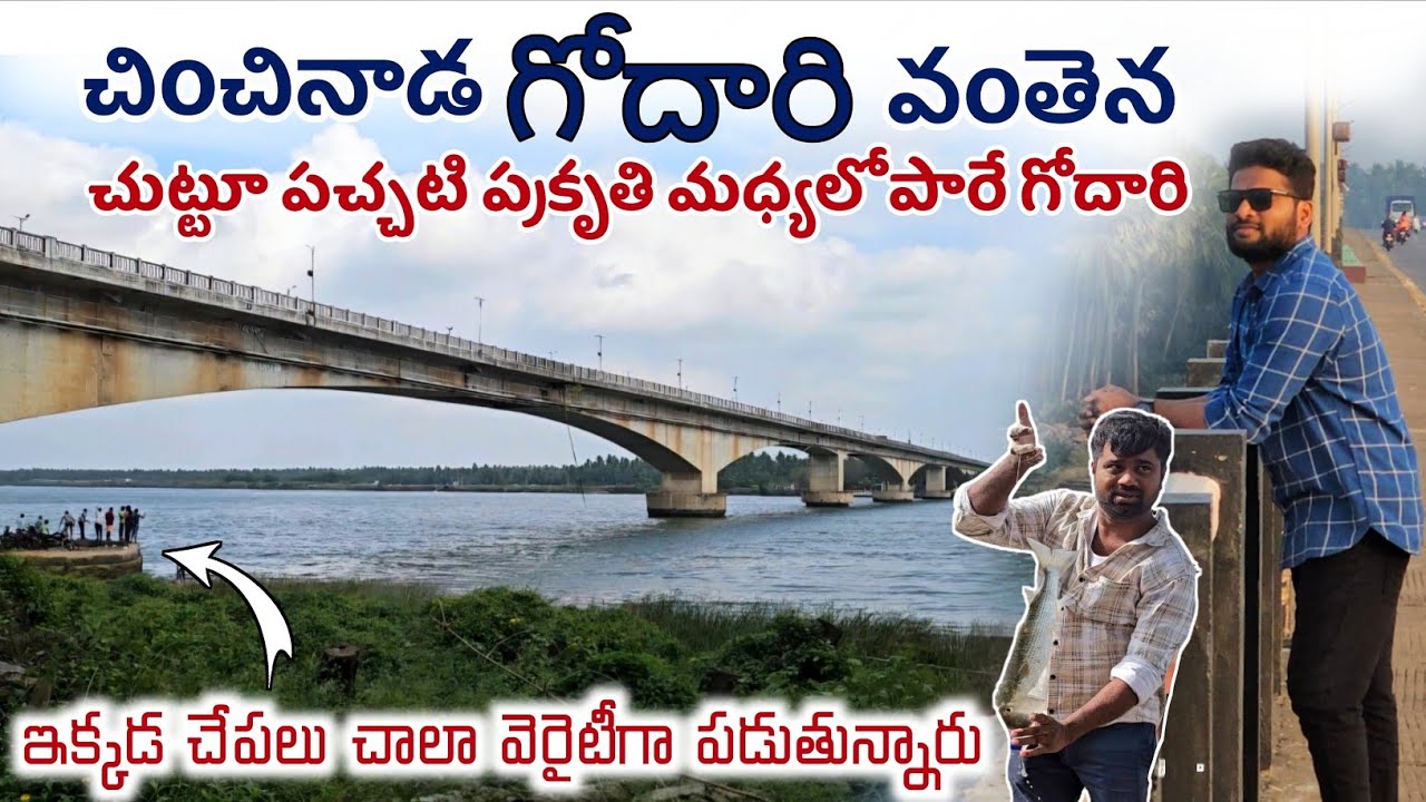 కోనసీమలోని 🌴 చించినాడ గోదావరి వంతెన👌🏻 #teluguvlogs #travelvlogs #konaseema #sankranthi #godavari 
