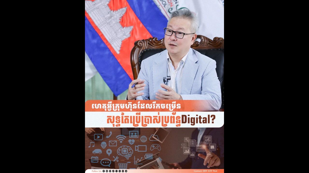 ហេតុអ្វីក្រុមហ៊ុនដែលរីកចម្រើន សុទ្ធតែប្រើប្រាស់ប្រព័ន្ធ Digital?